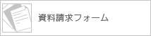 資料請求フォーム