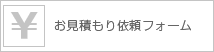 お見積もり依頼フォーム