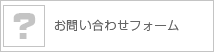 お問い合わせフォーム