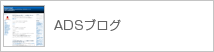 ADSブログ