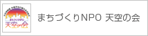 天空の会