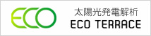 太陽光発電解析エコテラス
