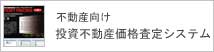 不動産向け投資不動産価格査定システムアセット・プライシング