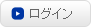 ログイン