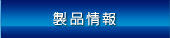 製品情報