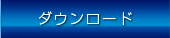 ダウンロード