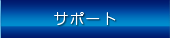 サポート