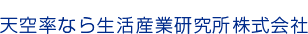 天空率なら生活産業研究所株式会社