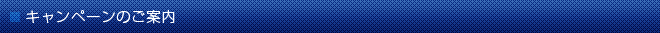 キャンペーン