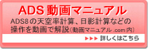 ADS動画マニュアル