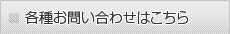 各種お問い合わせはこちら