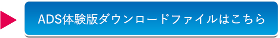 ADS-win体験版ダウンロード