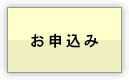 お申込み