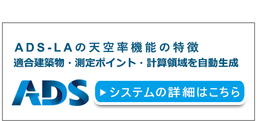 ADS-LAへ