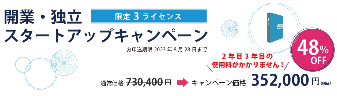 ADS-win起業・開業・独立スタートアップ応援キャンペーン