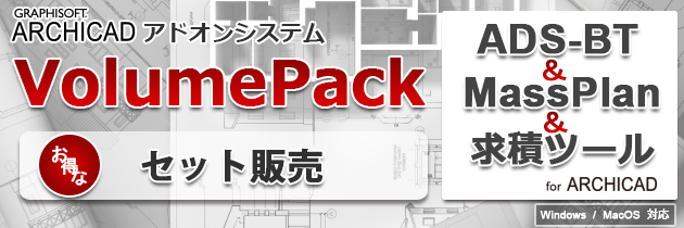 ARCHICADアドオンシステム お得なセット販売のご案内