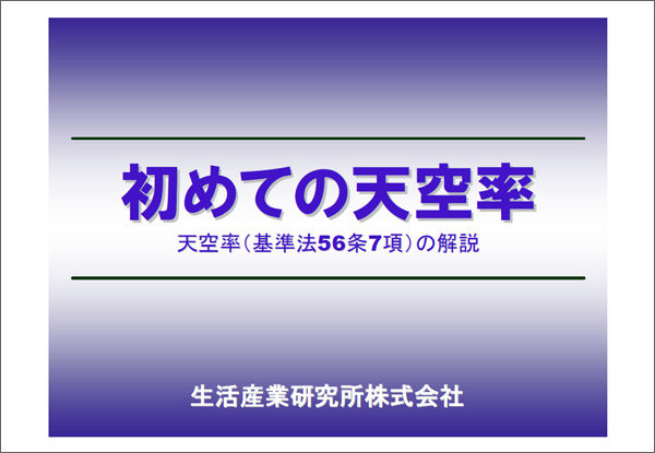 はじめての天空率