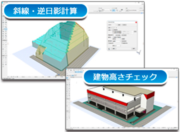 斜線・逆日影計算機能