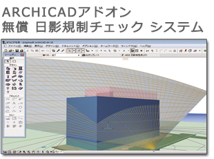 ARCHICADアドオン 無償 日影規制チェックシステム