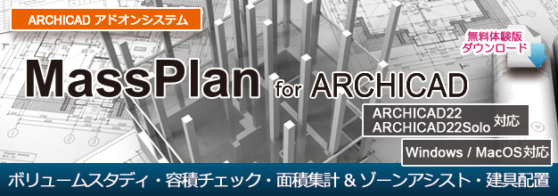 MassPlan for ARCHICAD ARCHICADのモルフ・ゾーンオブジェクトを最大限に活用したボリュームスタディツール