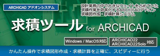 ARCHICADアドオン 求積ツールfor ARCHICADかんたん操作で求積計算・求積図作成を行う