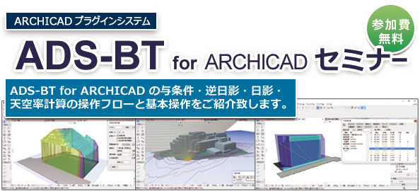ADS-BT for ARCHICAD セミナー