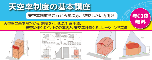 天空率の基本講座