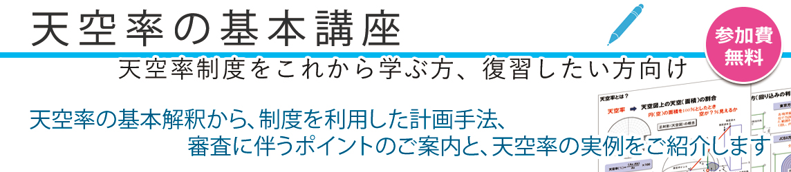 天空率の基本講座