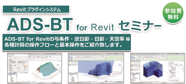 ADS-BT for Revit セミナー