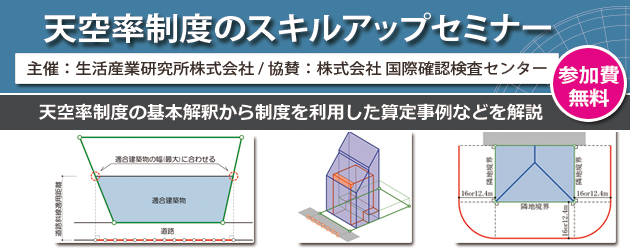 天空率制度のスキルアップセミナー