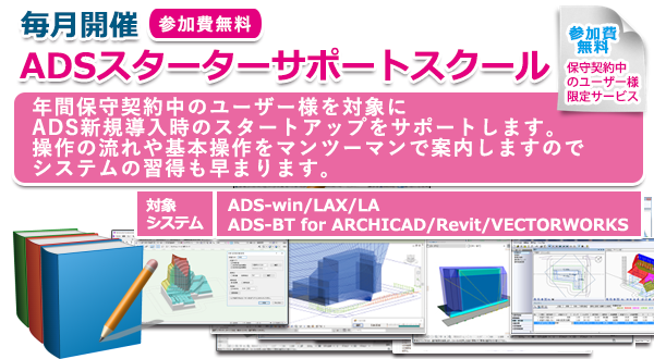 ADSスターターサポートスクール