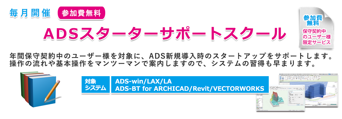 ADSスターターサポートスクール