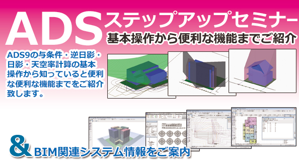 ADSステップアップセミナー