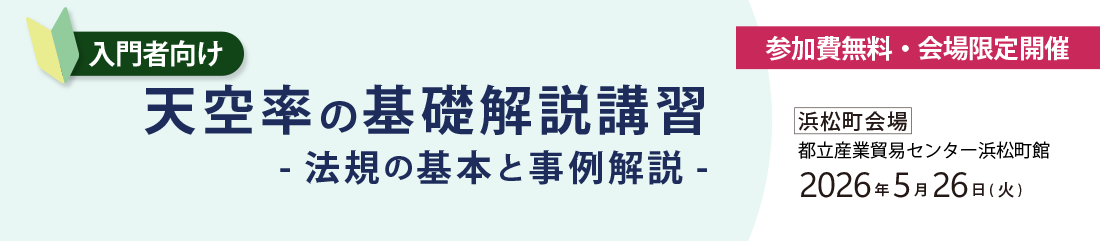 基礎からわかる 天空率制度活用セミナー