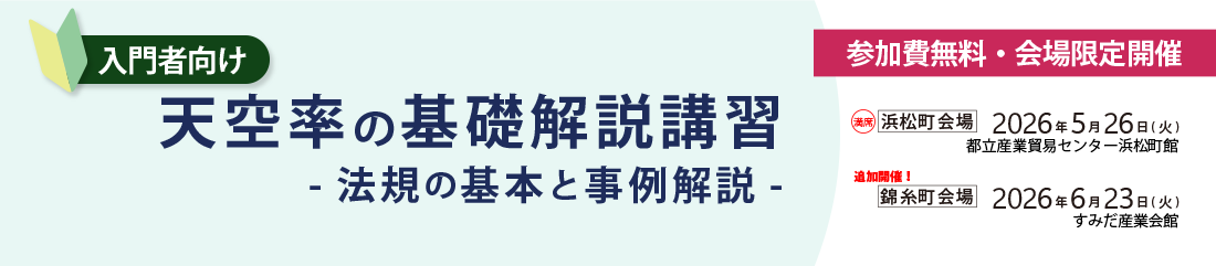 基礎からわかる 天空率制度活用セミナー