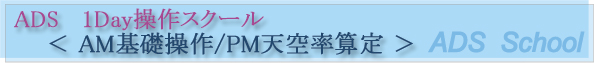 ADS 1Day操作スクール
