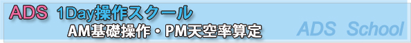 ADS 1Day操作スクール