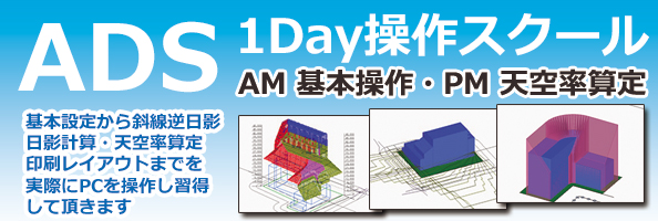 ADS 1Day操作スクール