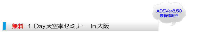 1Day天空率セミナーin大阪