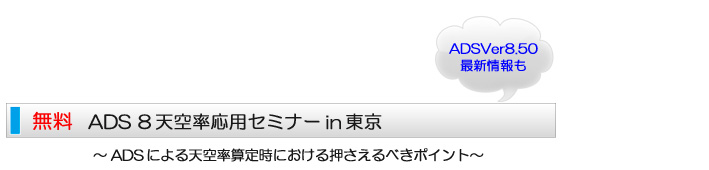 ADS 8天空率応用セミナーin東京