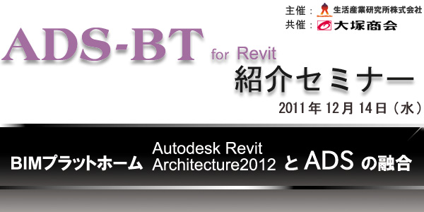 ADS-BT for Revit紹介セミナー