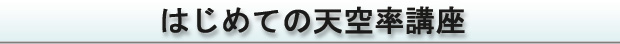 はじめての天空率講座