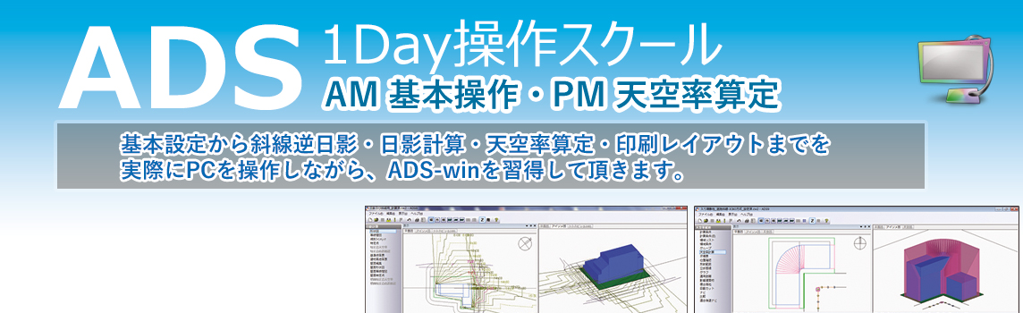 ADS 1Day操作スクール