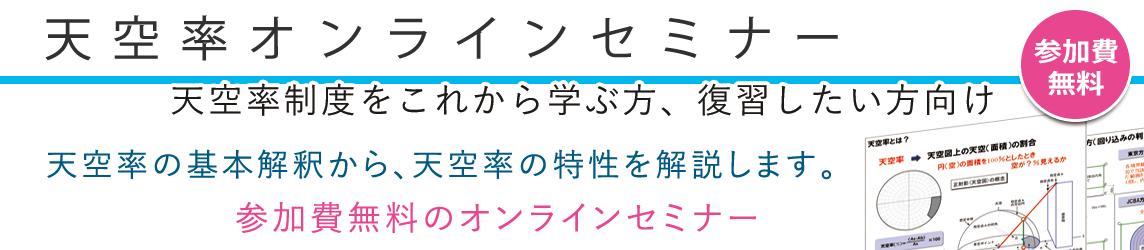 天空率オンラインセミナー