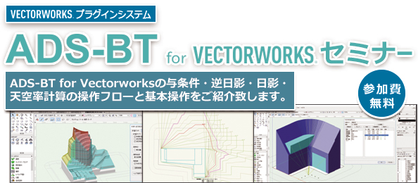 ADS-BT for Vectorworks セミナー
