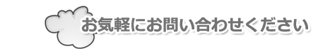 お気軽にお問合いせください