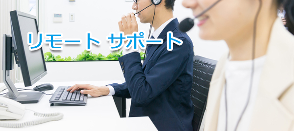 リモートサポート
