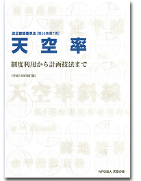 天空率 制度利用から計画技法まで
