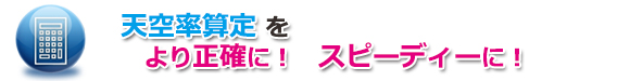 天空率算定