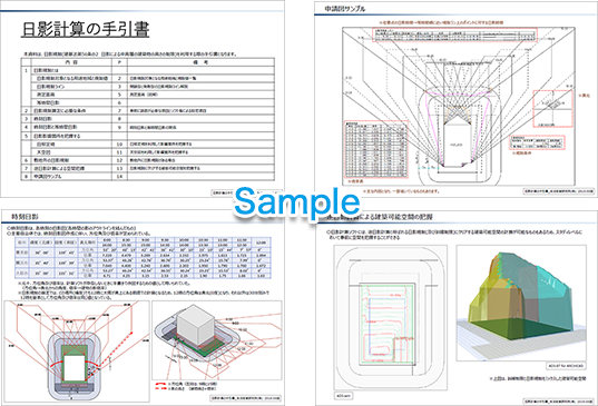 ［日影計算の手引書］PDF資料の一部